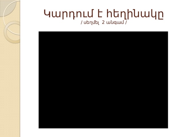 Կարդում է հեղինակը  / սեղմել 2 անգամ / 