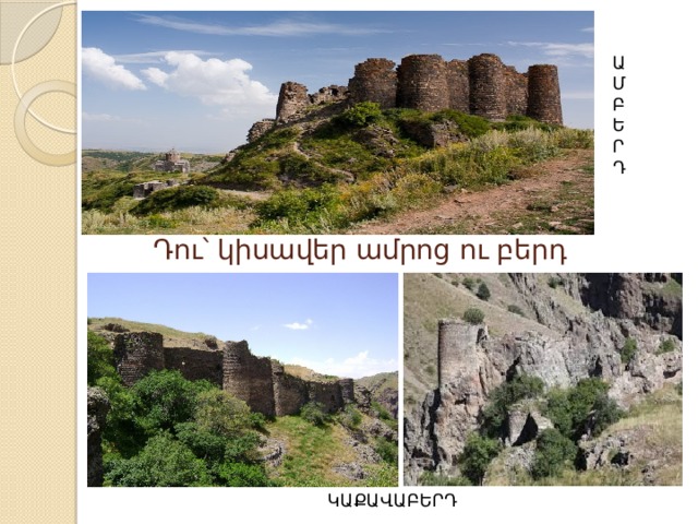 ԱՄԲԵՐԴ Դու՝ կիսավեր ամրոց ու բերդ ԿԱՔԱՎԱԲԵՐԴ 