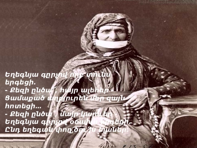 Եղեգնյա գըրչով որբ տունս երգեցի.  - Քեզի ընծա՜, հայր ալեհեր –  Ցամաքած աղբյուրեն մեր զայն հոտեցի…  - Քեզի ընծա՜, մայր կարևեր -  Եղեգնյա գըրչով օճախս երգեցի.  Ընդ եղեգան փող ծու՛խ ելաներ:   