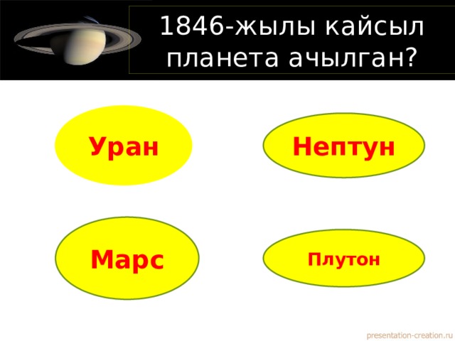 1846-жылы кайсыл планета ачылган? Уран Нептун Марс Плутон 