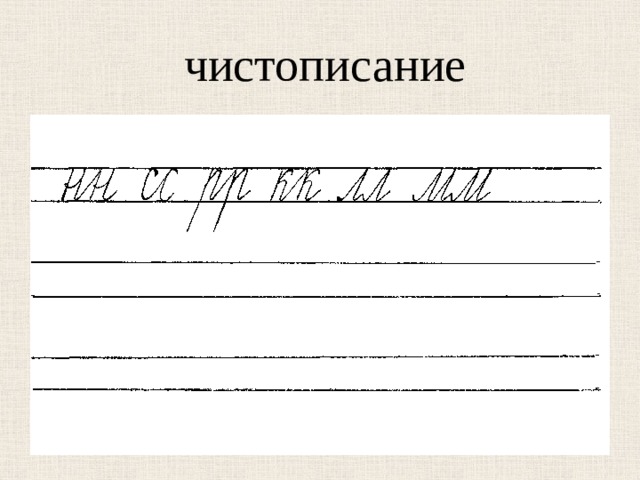 чистописание 
