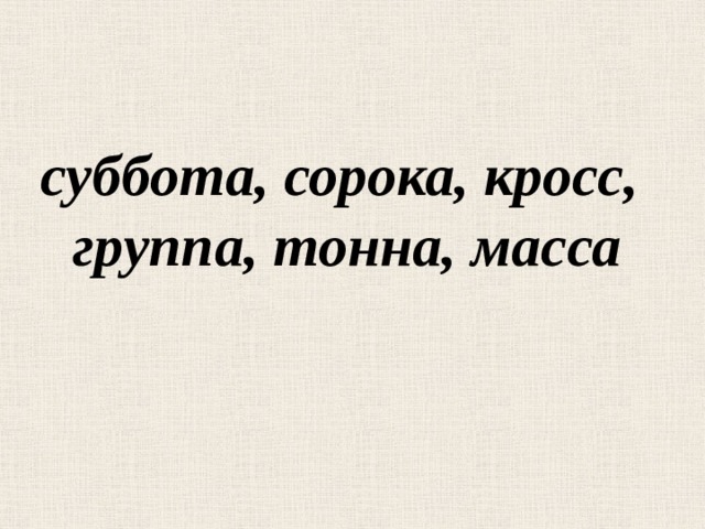 суббота, сорока, кросс, группа, тонна, масса 