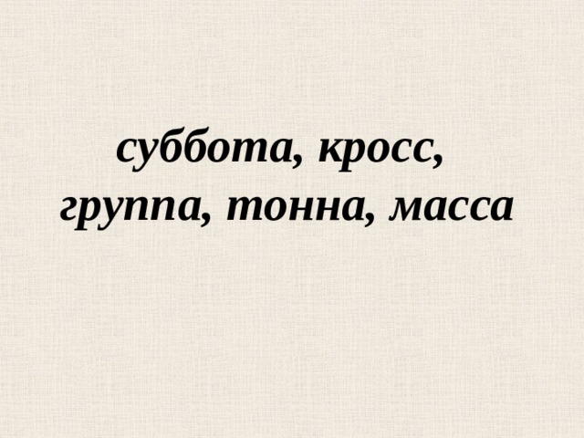 суббота, кросс, группа, тонна, масса 
