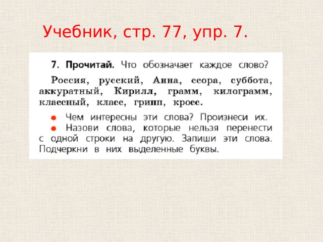 Учебник, стр. 77, упр. 7. 
