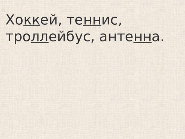 Хо кк ей, те нн ис, тро лл ейбус, анте нн а. 