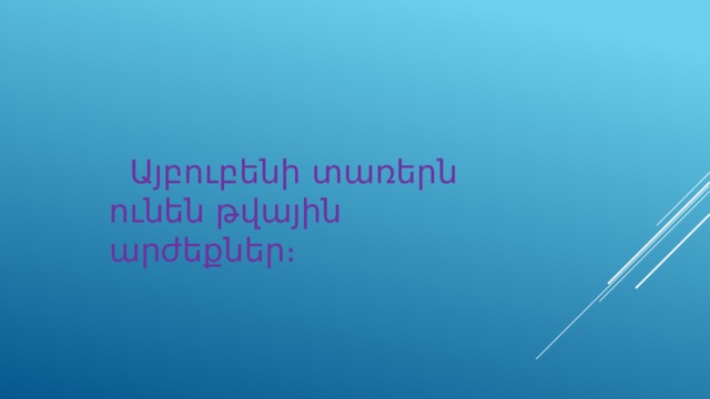  Այբուբենի տառերն ունեն թվային արժեքներ։ 