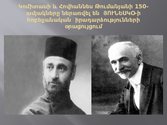 Կոմիտասի և Հովհաննես Թումանյանի 150-ամյակները ներառվել են ՅՈՒՆԵՍԿՕ-ի  հոբելյանական իրադարձությունների օրացույցում   