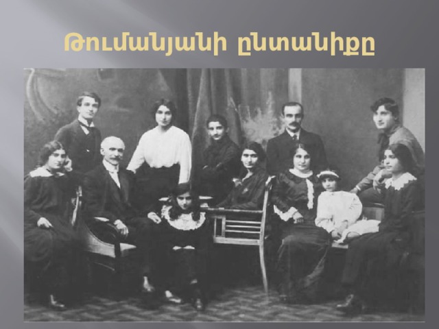 Թումանյանի ընտանիքը 
