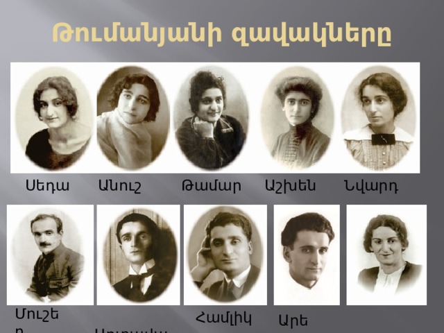 Թումանյանի զավակները Նվարդ Աշխեն Թամար Սեդա Անուշ Մուշեղ Համլիկ  Արտավազդ Արեգ  Արփենիկ 