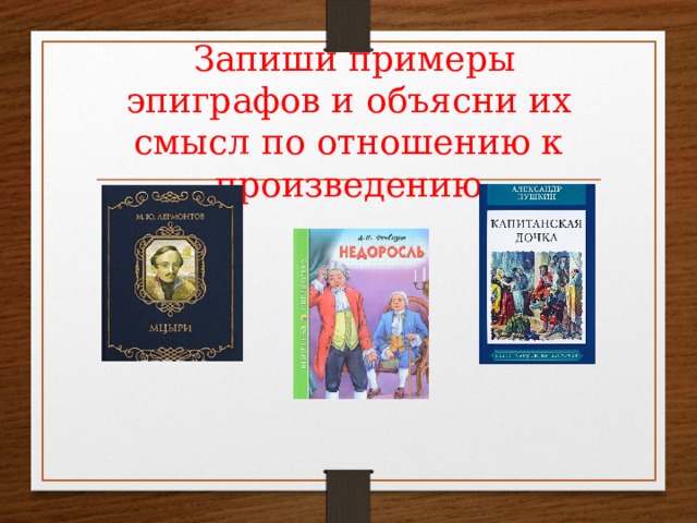  Запиши примеры эпиграфов и объясни их смысл по отношению к произведению 