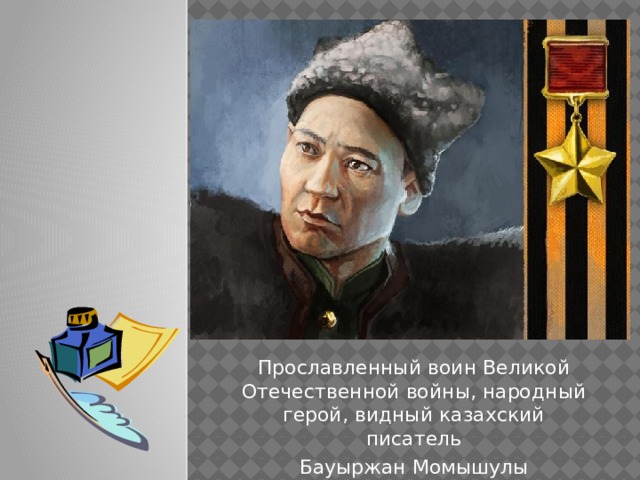 Прославленный воин Великой Отечественной войны, народный герой, видный казахский писатель Бауыржан Момышулы