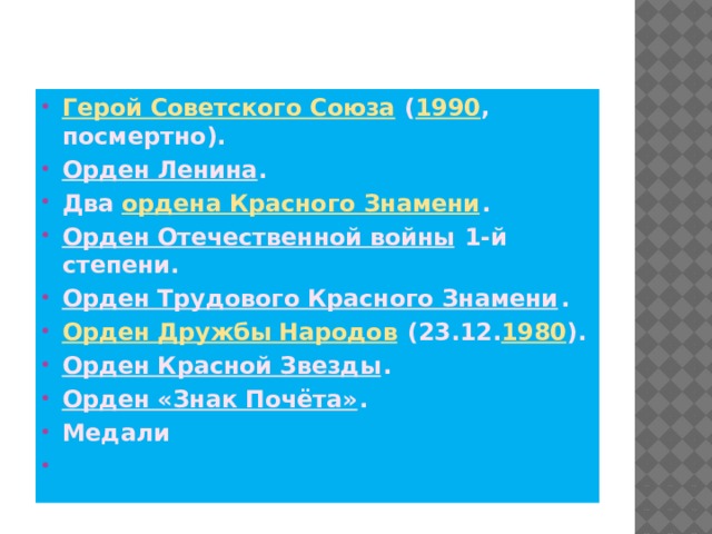 Награды :