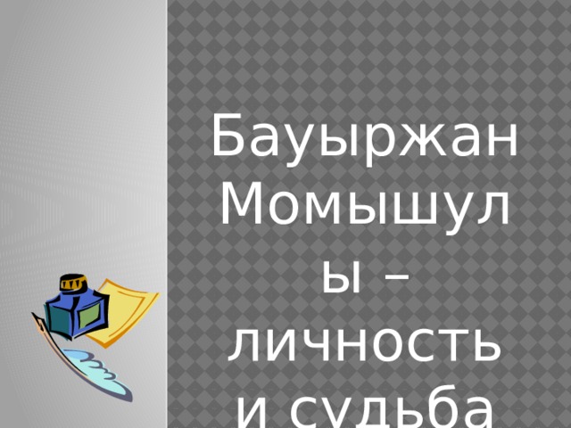 Бауыржан Момышулы – личность и судьба