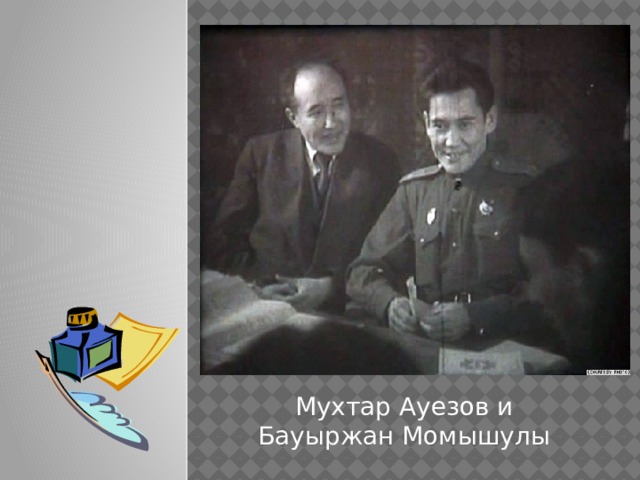 Мухтар Ауезов и Бауыржан Момышулы