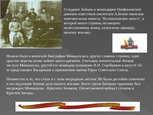 О подвиге бойцов и командиров Панфиловской дивизии известным писателем А.Беком написана замечательная повесть 