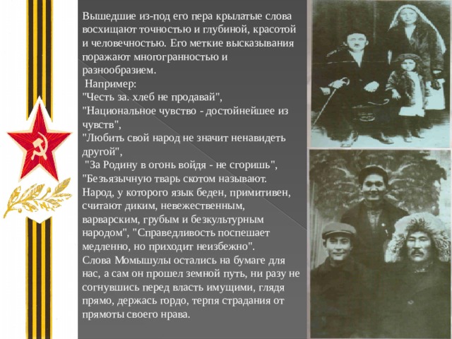 Вышедшие из-под его пера крылатые слова восхищают точностью и глубиной, красотой и человечностью. Его меткие высказывания поражают многогранностью и разнообразием.  Например: 