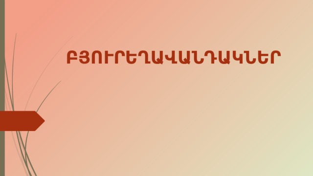 ԲՅՈՒՐԵՂԱՎԱՆԴԱԿՆԵՐ 