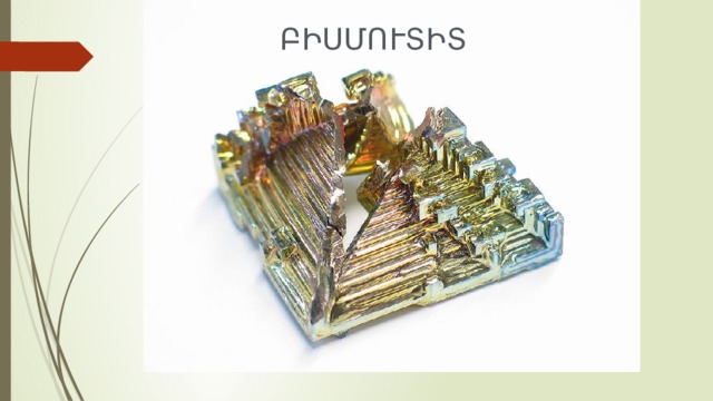 ԲԻՍՄՈՒՏԻՏ 