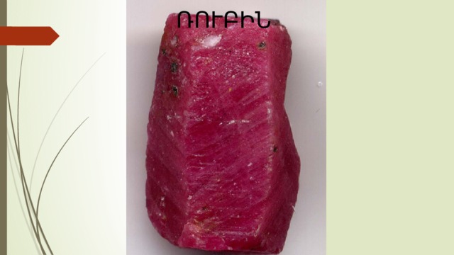 ՌՈՒԲԻՆ 