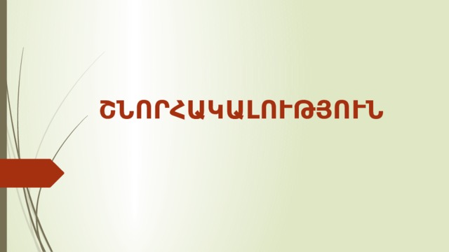 ՇՆՈՐՀԱԿԱԼՈՒԹՅՈՒՆ 