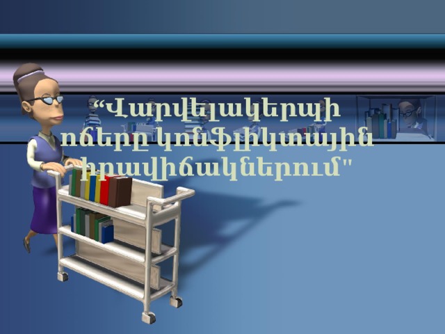 “ Վարվելակերպի ոճերը կոնֆլիկտային իրավիճակներում