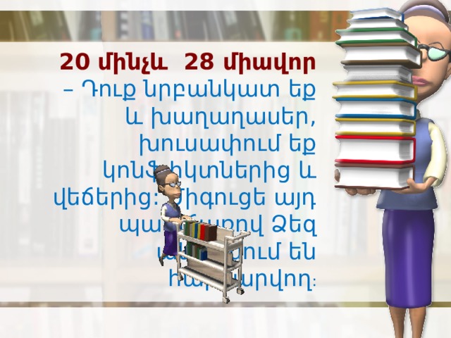 20 մինչև 28 միավոր – Դուք նրբանկատ եք և խաղաղասեր, խուսափում եք կոնֆլիկտներից և վեճերից: Միգուցե այդ պատճառով Ձեզ անվանում են հարմարվող : 