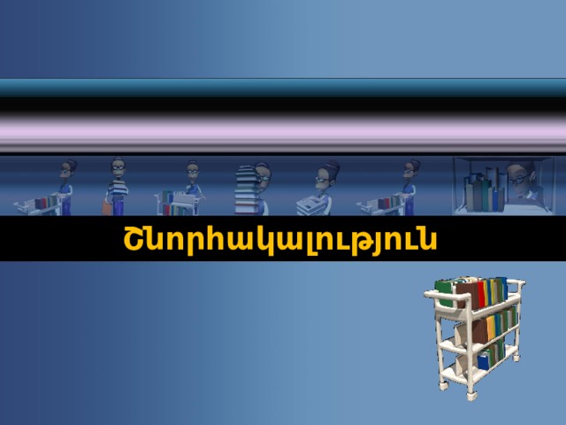 Շնորհակալություն 