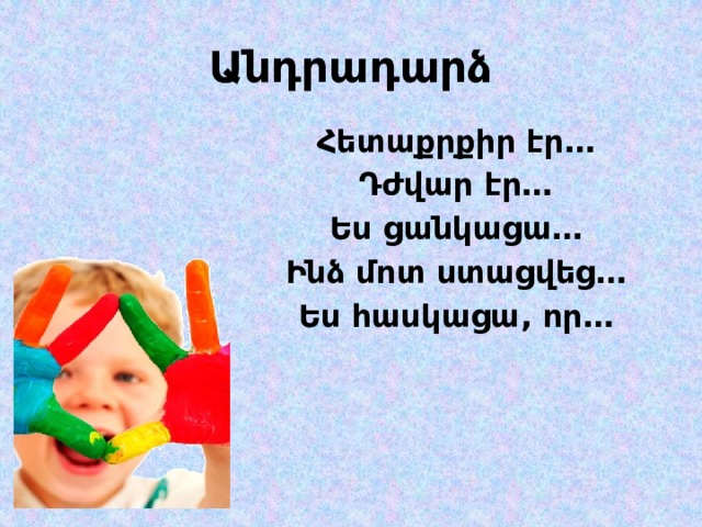 Անդրադարձ Հետաքրքիր էր… Դժվար էր… Ես ցանկացա… Ինձ մոտ ստացվեց… Ես հասկացա, որ… 