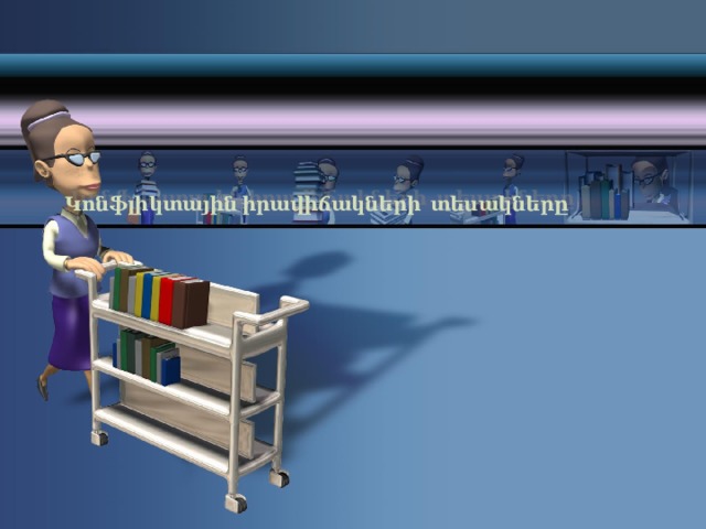    Կոնֆլիկտային իրավիճակների տեսակները   