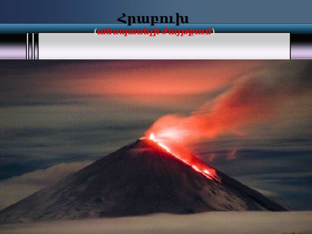 Հրաբուխ  ( անսպասելի ժայթքում ) 
