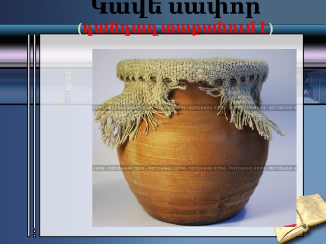 Կավե սափոր  ( դանդաղ տաքանում է ) 