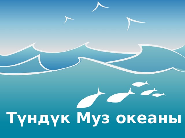 Оригинальные шаблоны для презентаций: https://presentation-creation.ru/powerpoint-templates.html  Бесплатно и без регистрации. Түндүк Муз океаны  