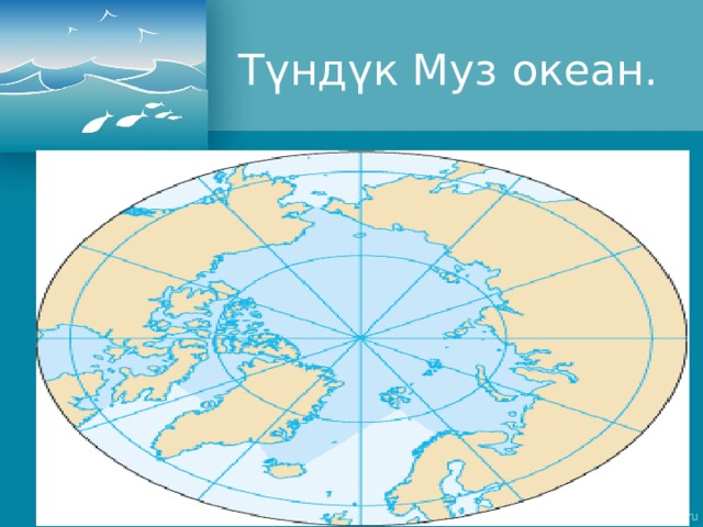 Түндүк Муз океан. 
