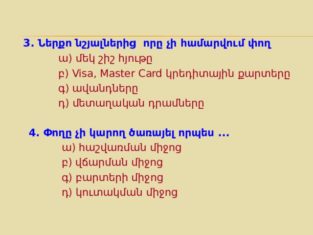 Փոխանակման ժամանակ փողը հանդես է գալիս որպես միջորդի դերում 