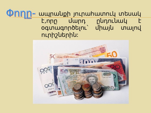  ապրանքի յուրահատուկ տեսակ է,որը մարդ ընդունակ է օգտագործելու՝ միայն տալով ուրիշներին: 