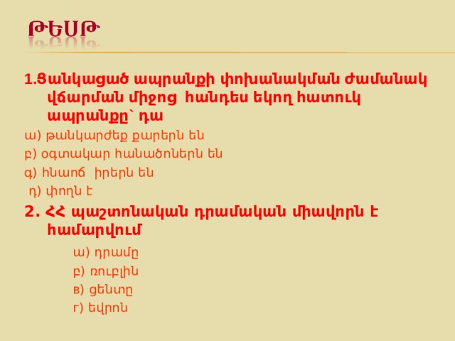  Փողը թույլ է տալիս այսօրվա վաճառքի արժեքը օգտագործել վաղը որևէ գնում կատարելու համար:  Կոմերցիոն և խնայողական բանկերը բնակչության կողմից ընդունած դրամները օգտագործում են կուտակման նպատակով: 