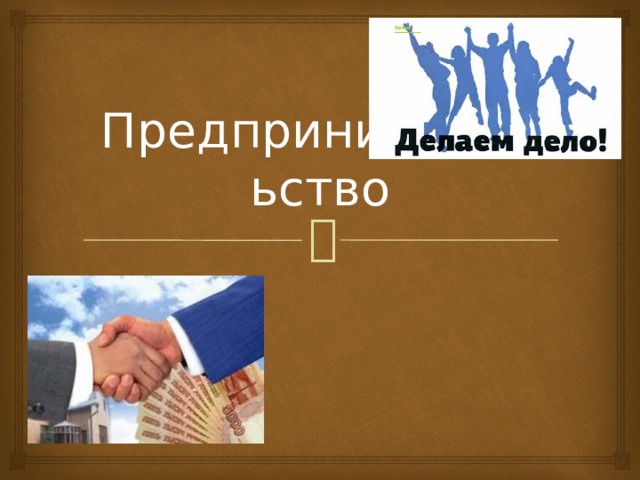 Предпринимательство 