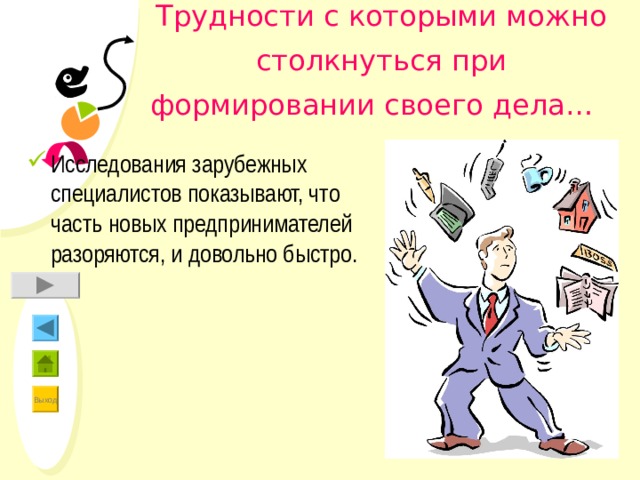 Трудности с которыми можно столкнуться при формировании своего дела… Исследования зарубежных специалистов показывают, что часть новых предпринимателей разоряются, и довольно быстро. 