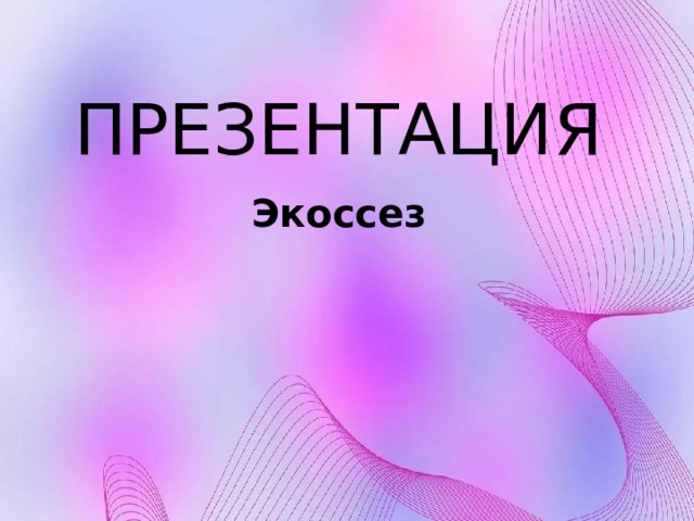 ПРЕЗЕНТАЦИЯ Экоссез     