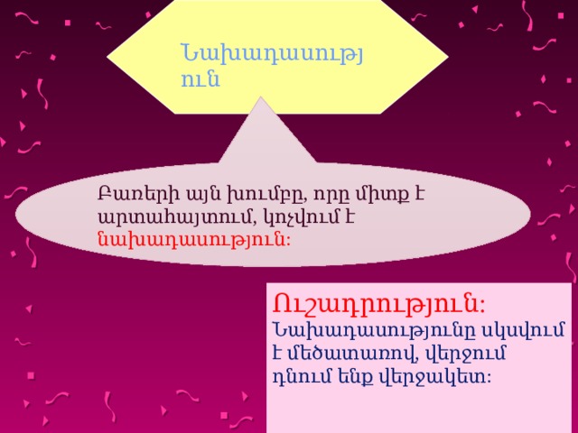   Նախադասություն Բառերի այն խումբը, որը միտք է արտահայտում, կոչվում է նախադասություն: Ուշադրություն: Նախադասությունը սկսվում է մեծատառով, վերջում դնում ենք վերջակետ:  