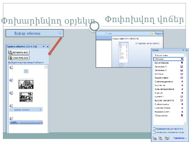 Փոփոխվող վոճեր Փոխարինվող օբյեկտ 