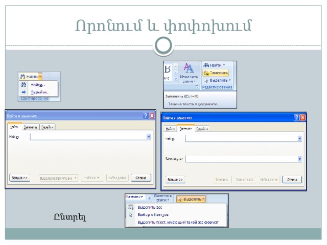 Որոնում և փոփոխում Ընտրել 
