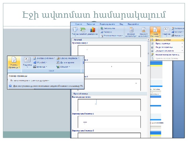 Էջի ավտոմատ համարակալում 