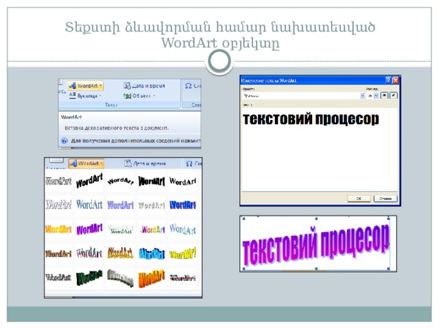 Տեքստի ձևավորման համար նախատեսված  WordArt օբյեկտը 