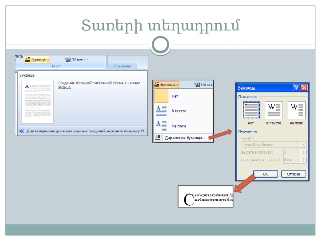 Տառերի տեղադրում 