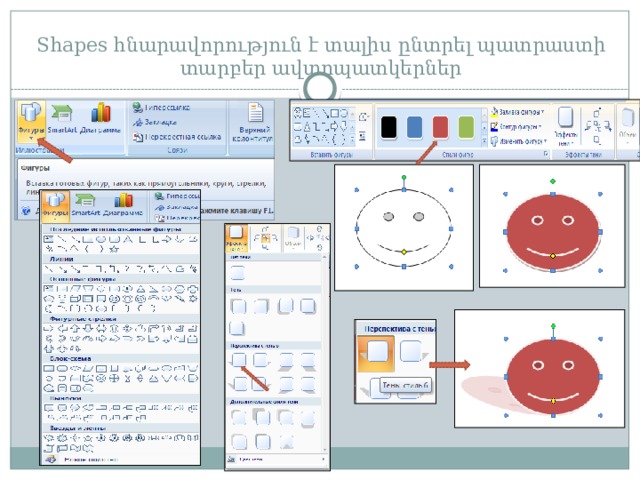 Shapes հնարավորություն է տալիս ընտրել պատրաստի տարբեր ավտոպատկերներ 