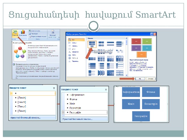 Ցուցահանդեսի հավաքում SmartArt 