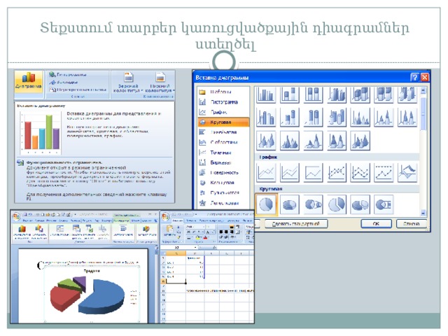 Տեքստում տարբեր կառուցվածքային դիագրամներ ստեղծել 