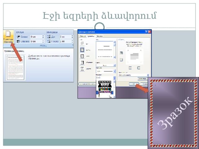 Էջի եզրերի ձևավորում 