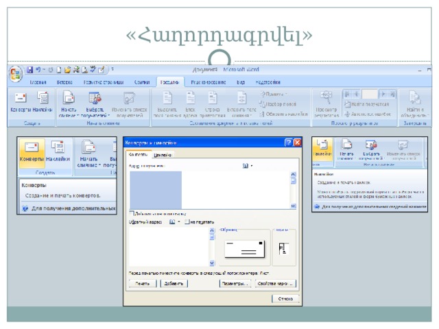 «Հաղորդագրվել» 